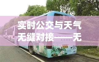 实时公交与天气无缝对接——无广告版出行新体验