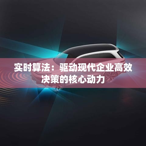 实时算法：驱动现代企业高效决策的核心动力