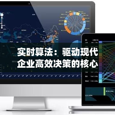 实时算法:驱动现代企业高效决策的核心动力