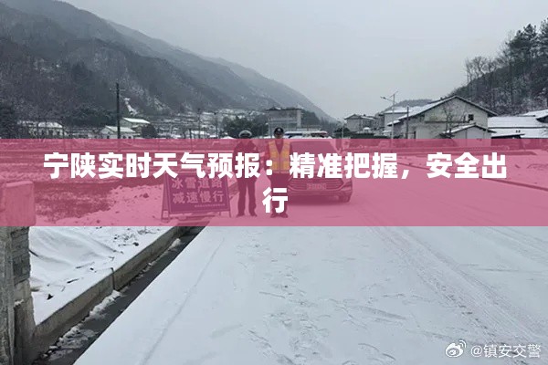 宁陕实时天气预报:精准把握,安全出行