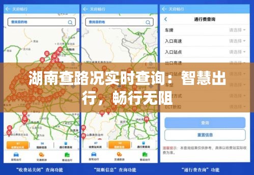 湖南查路况实时查询:智慧出行,畅行无阻