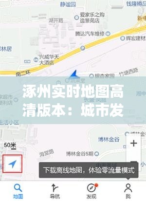 涿州实时地图高清版本:城市发展的数字化窗口