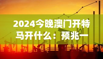 2024今晚澳门开特马开什么:预兆一个充满活力和竞争的夜晚