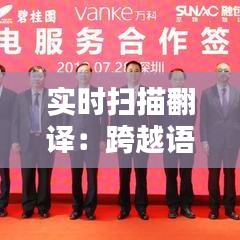 实时扫描翻译:跨越语言障碍的神奇工具