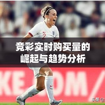 竞彩实时购买量的崛起与趋势分析
