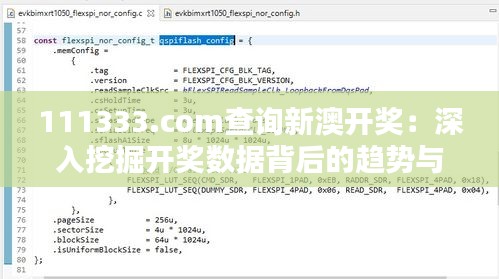 111333.соm查询新澳开奖:深入挖掘开奖数据背后的趋势与机遇