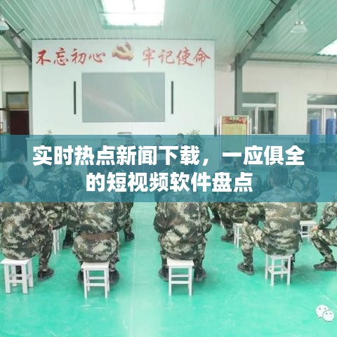 实时热点新闻下载，一应俱全的短视频软件盘点