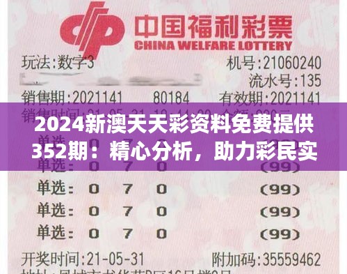 2024新澳天天彩资料免费提供352期:精心分析,助力彩民实现财富增长