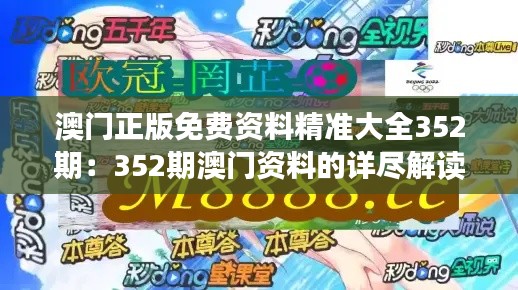 澳门正版免费资料精准大全352期：352期澳门资料的详尽解读，探索背后深意