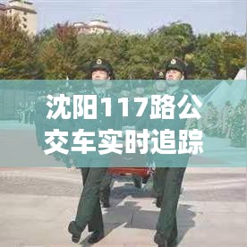 沈阳117路公交车实时追踪:智慧出行的新篇章
