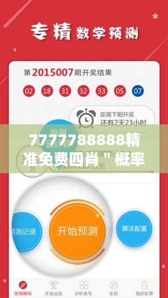7777788888精准免费四肖"概率论:四肖选择的科学方法和逻辑