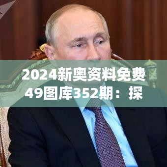 2024新奥资料免费49图库352期：探索创意设计的无限可能，激发创新思维的新篇章