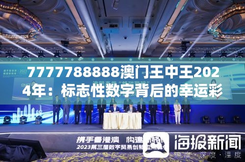 7777788888澳门王中王2024年:标志性数字背后的幸运彩票