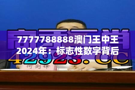 7777788888澳门王中王2024年:标志性数字背后的幸运彩票