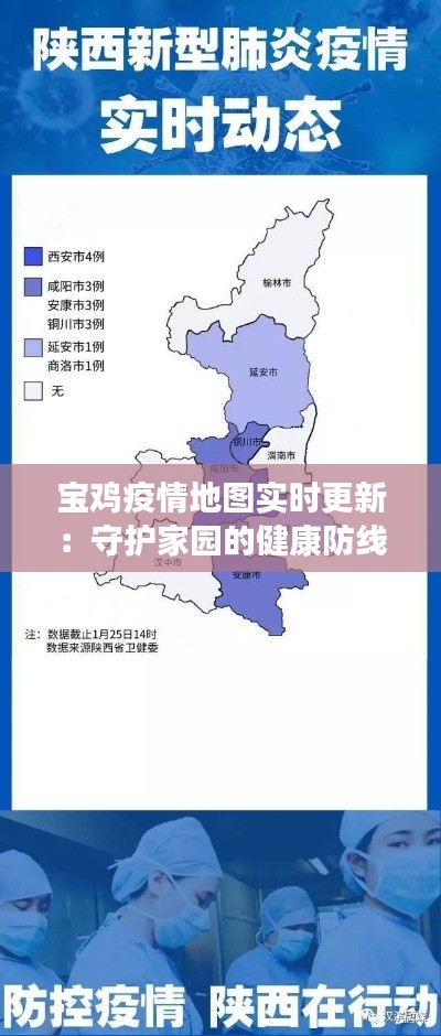 宝鸡疫情地图实时更新:守护家园的健康防线