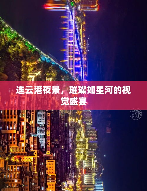 连云港夜景,璀璨如星河的视觉盛宴