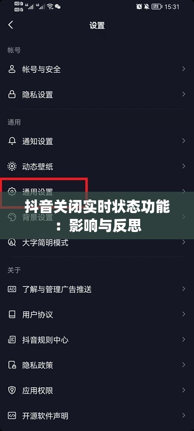 抖音关闭实时状态功能:影响与反思