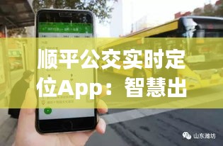 顺平公交实时定位App:智慧出行,让等待成为过去式