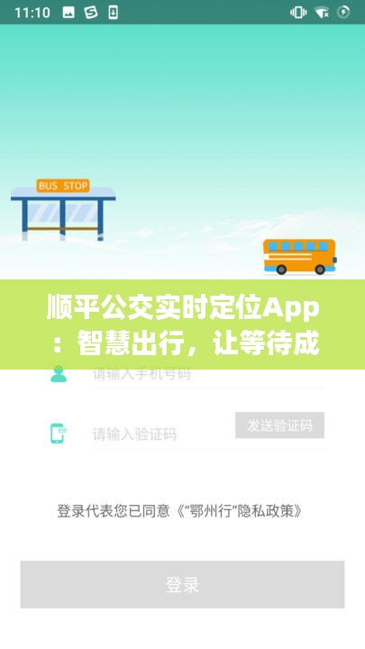 顺平公交实时定位App:智慧出行,让等待成为过去式