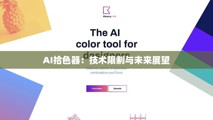 AI拾色器:技术限制与未来展望