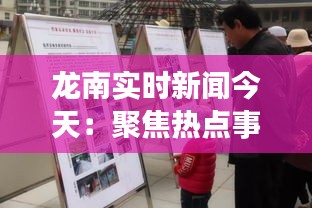 龙南实时新闻今天：聚焦热点事件与民生动态