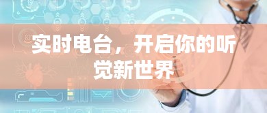 实时电台,开启你的听觉新世界