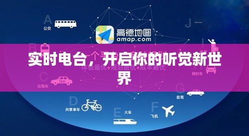 实时电台,开启你的听觉新世界