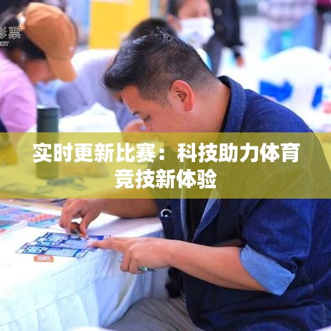 实时更新比赛：科技助力体育竞技新体验