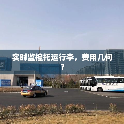 实时监控托运行李,费用几何?