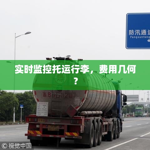 实时监控托运行李,费用几何?