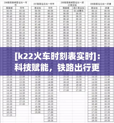 [k22火车时刻表实时]：科技赋能，铁路出行更加便捷