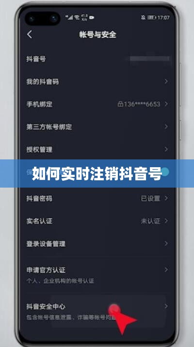 如何实时注销抖音号