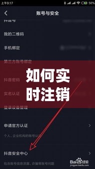 如何实时注销抖音号