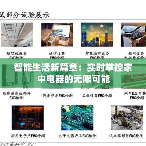 智能生活新篇章：实时掌控家中电器的无限可能