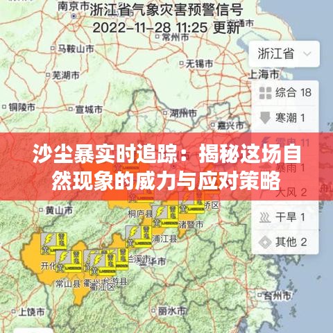 沙尘暴实时追踪：揭秘这场自然现象的威力与应对策略