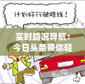 实时路况导航:今日头条带你轻松避开拥堵