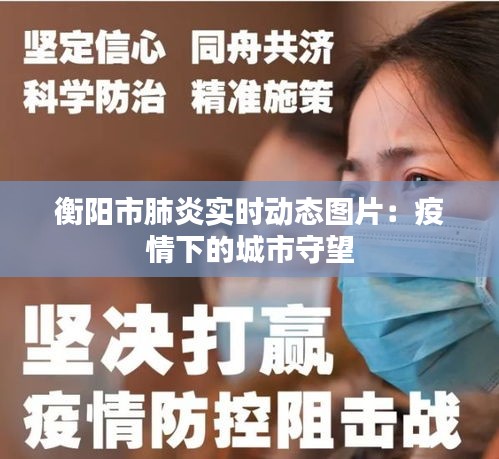 衡阳市肺炎实时动态图片:疫情下的城市守望
