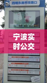 宁波实时公交到站系统:智慧出行,让等待不再漫长