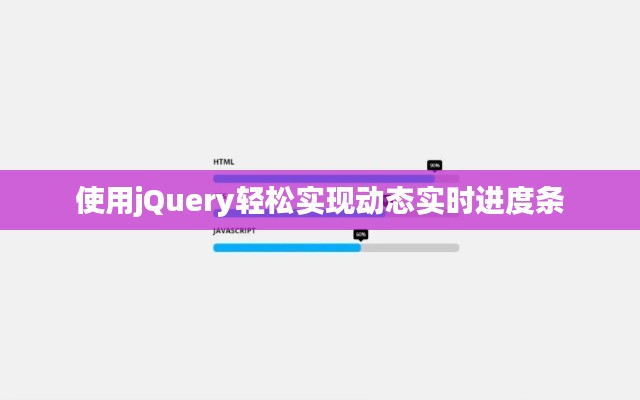 使用jQuery轻松实现动态实时进度条