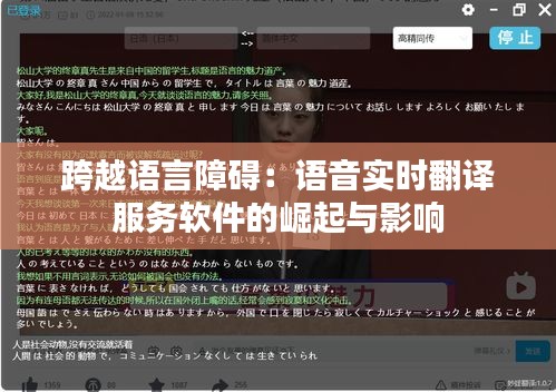 跨越语言障碍:语音实时翻译服务软件的崛起与影响