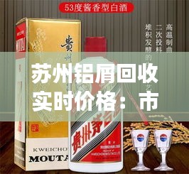 苏州铝屑回收实时价格:市场动态与回收价值解析