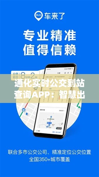 通化实时公交到站查询APP:智慧出行,让等待不再漫长