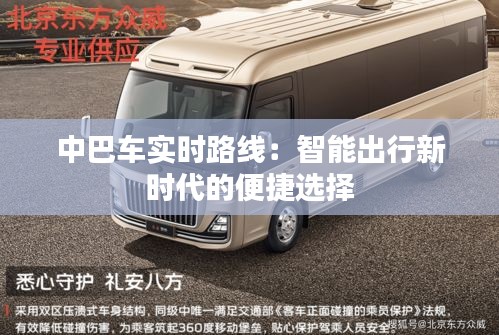 中巴车实时路线:智能出行新时代的便捷选择