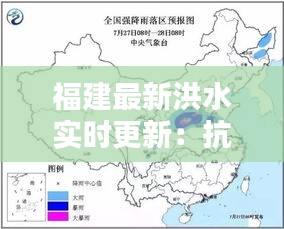 福建最新洪水实时更新：抗洪救灾在行动