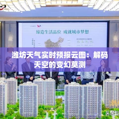 潍坊天气实时预报云图:解码天空的变幻莫测