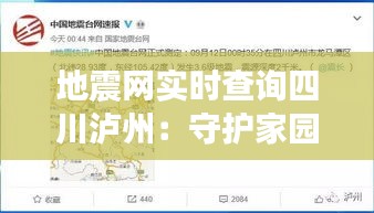地震网实时查询四川泸州:守护家园的守护神