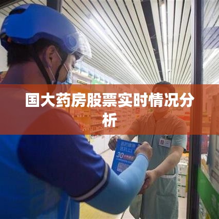 国大药房股票实时情况分析