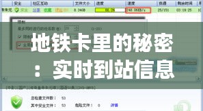 地铁卡里的秘密:实时到站信息,出行更无忧