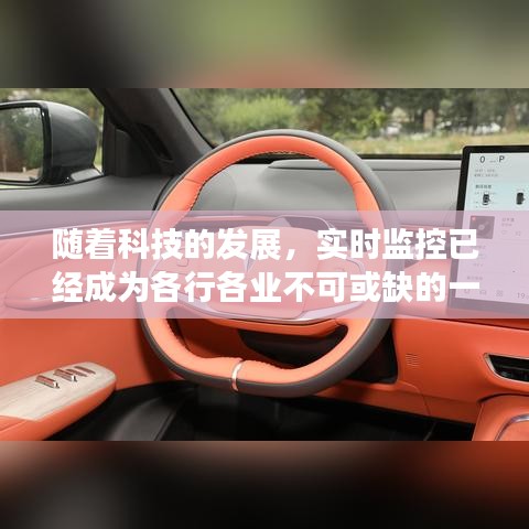 随着科技的发展，实时监控已经成为各行各业不可或缺的一部分。深蓝S7作为一款高性能的实时监控系统，凭借其强大的功能和完善的使用体验，受到了广大用户的好评。本文将详细介绍深蓝S7实时监控的使用方法，帮助您轻松上手，发挥其最大效用。