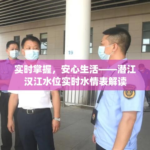 实时掌握,安心生活——潜江汉江水位实时水情表解读